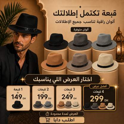 باك قبعات فيدورا الأنيقة – اختار 2 أو 3 أو 4 بألوانك المفضلة
